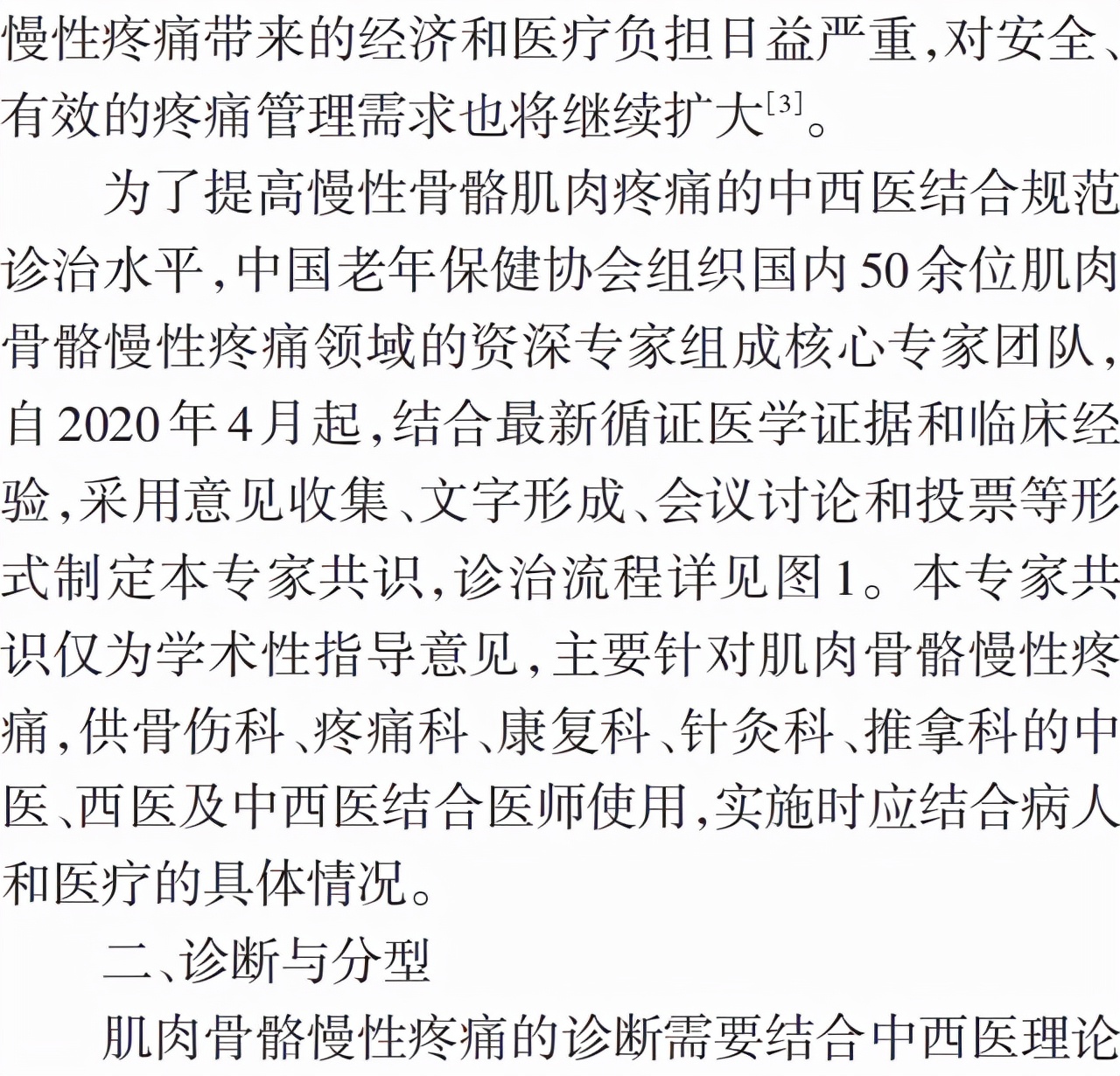肌肉骨骼慢性疼痛诊治专家共识ppt,肌肉骨骼疼痛怎么治疗