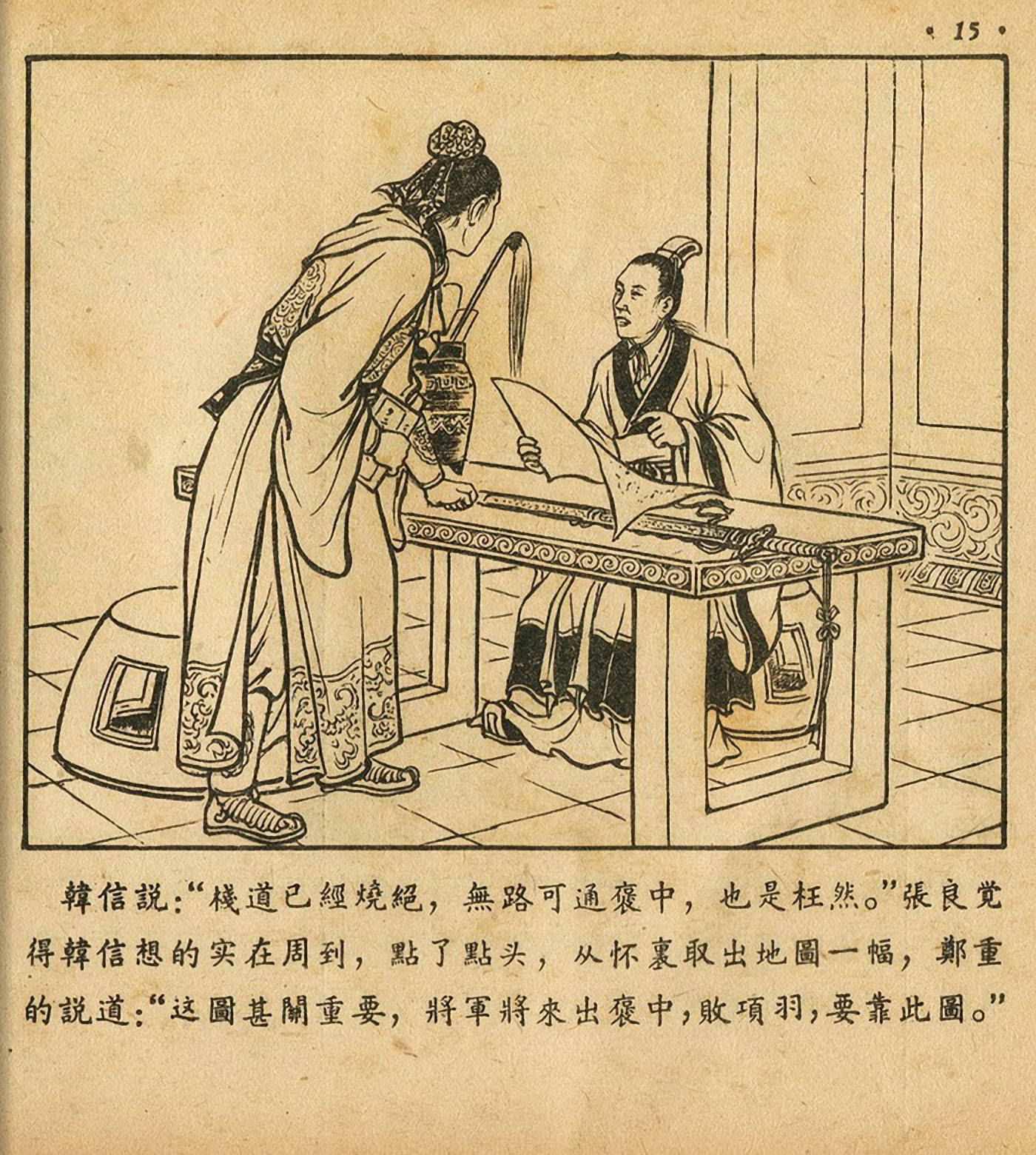 连环画萧何月下追韩信,连环画西汉演义萧何月下追韩信