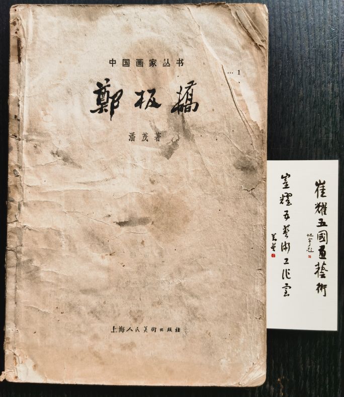 一本书让我对中国水墨产生兴趣影响我绘画梦的首位老师“郑板桥”