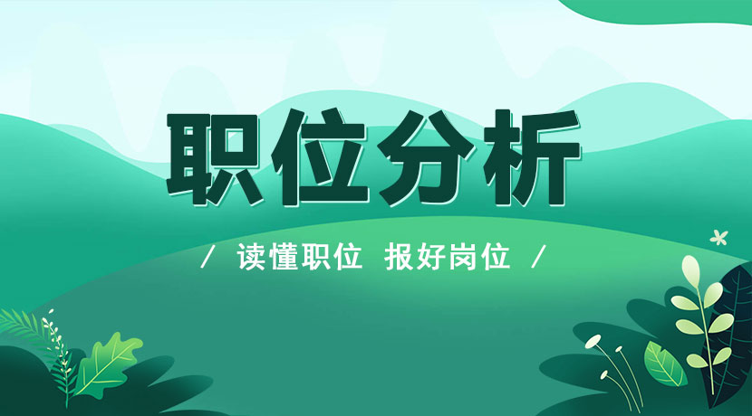 国考职位要求解读,国考岗位表四个类别哪个好考