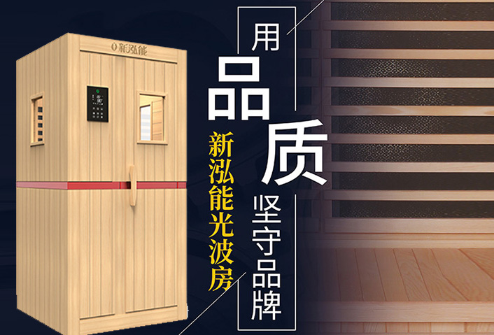 新泓能光波房加盟店年收益,开封光波房品牌加盟