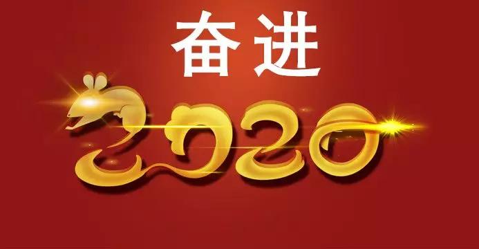 趋势发生在不经意间，让我们一起奋进2020！