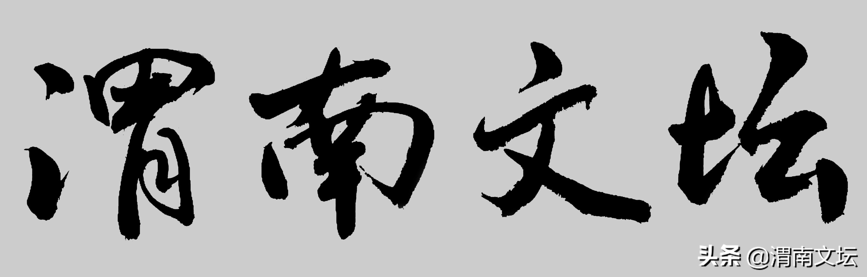 渭南文坛图片大全,渭南文坛