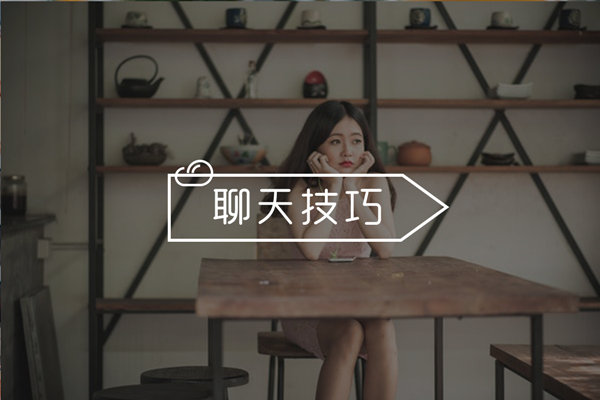 如何将女生聊成女朋友,怎么跟女生聊才能聊成女朋友