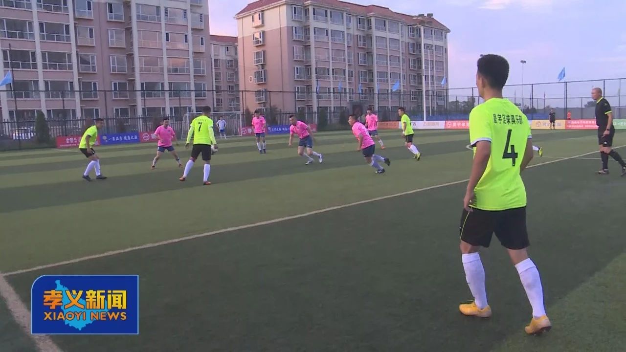 “一果”足球赛开赛