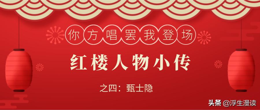 红楼人物小传图片,红楼梦第一回中的甄士隐简介