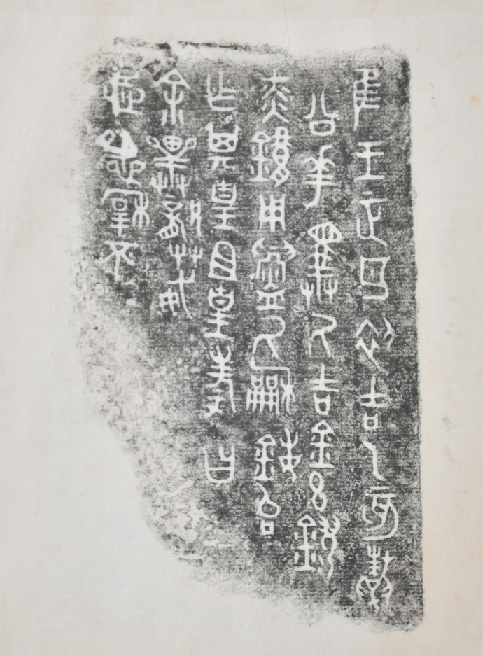 金文拓本:故宫、上博的重器铭文图文欣赏