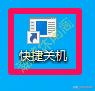 windows10关机的六种方法,windows10快速关机教程