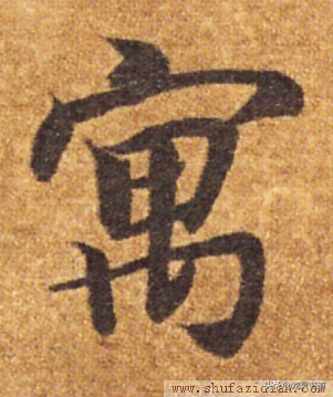 寓字千字文,赵孟頫行书千字文寓字写法