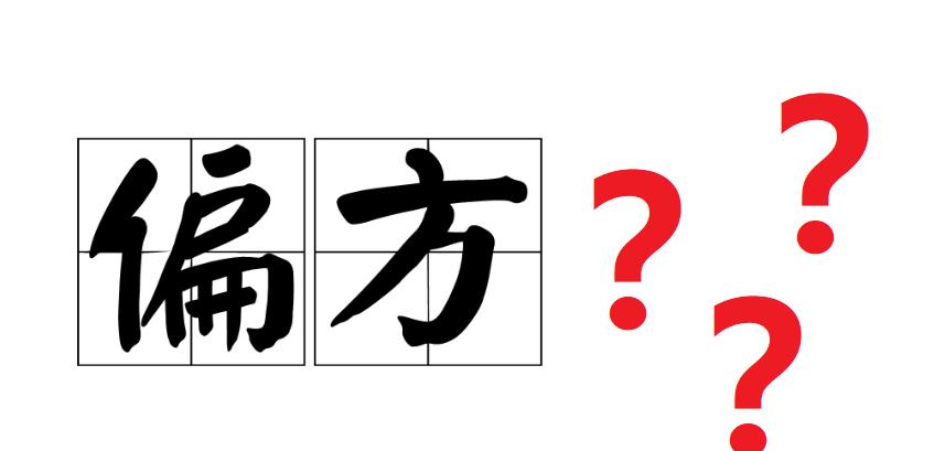 药越贵是不是效果越好呢,药越便宜越效果好吗