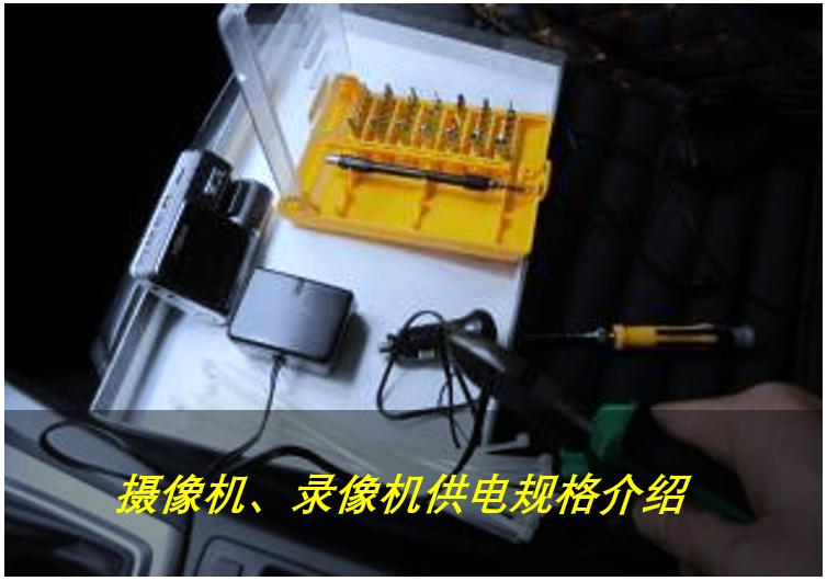 视频监控系统摄像机、录像机供电方法、接口、规格、要求全面介绍