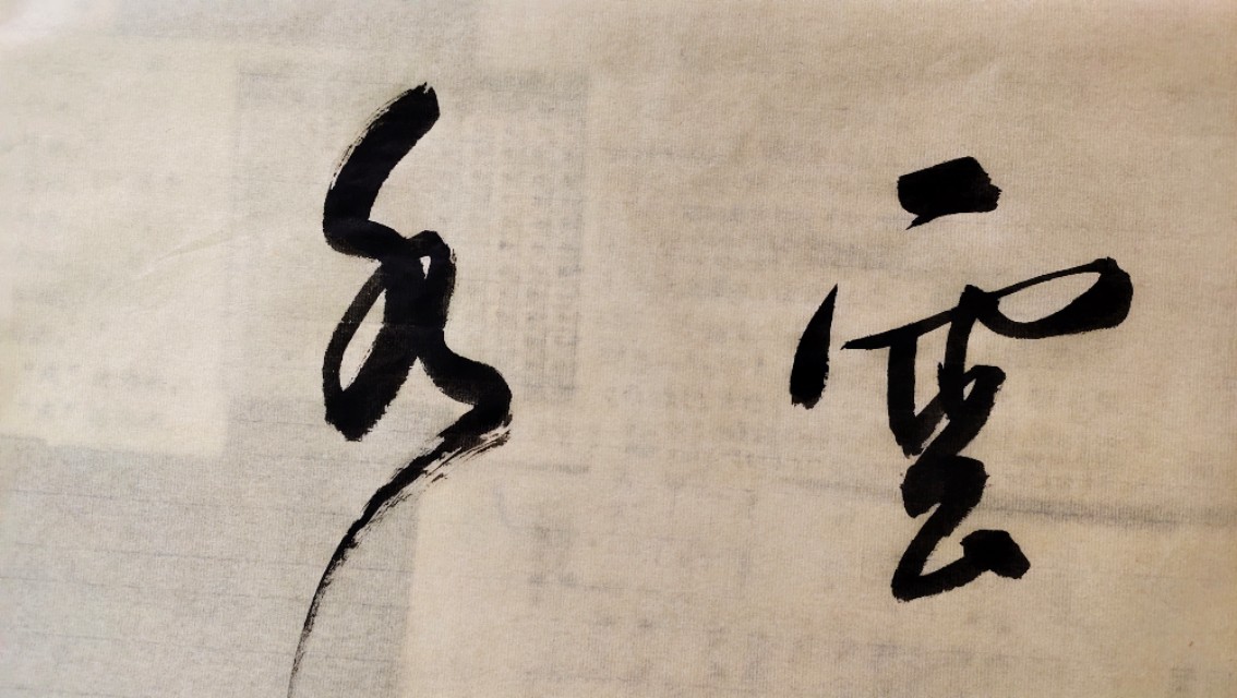 时运不济谋一计养命安身,时运不好转运口诀