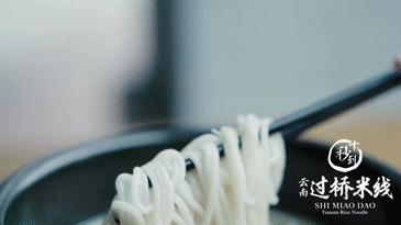 正宗云南十秒到过桥米线,历经岁月沉淀的美