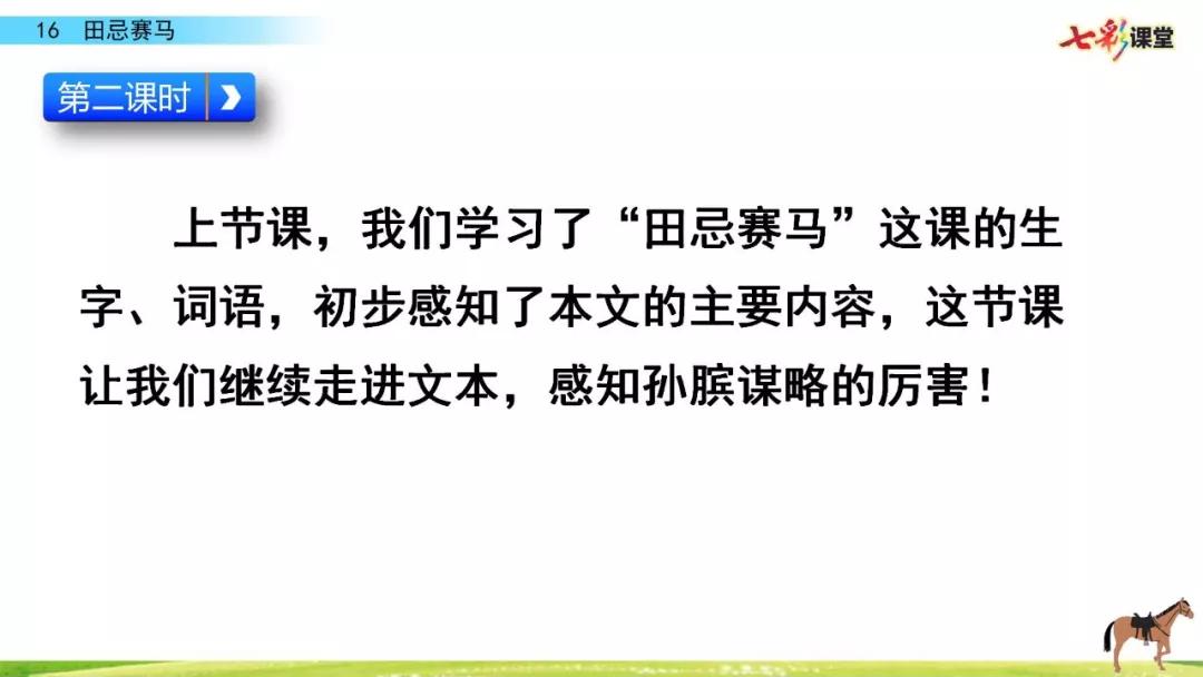五年级下册第16课田忌赛马讲解,五年级田忌赛马的优质课教学视频