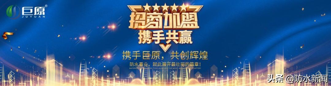 飞机模型理论助推企业高速增长—访谈巨原防水