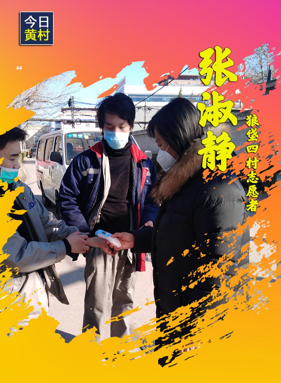 她们,一直在黄村!