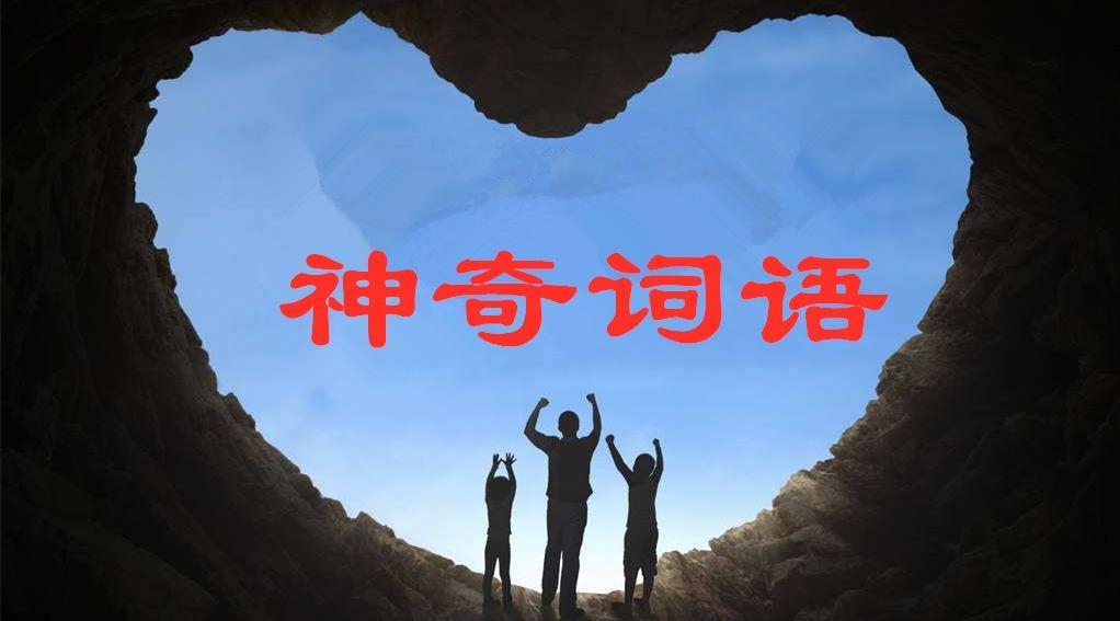 养育工具宝典之：神奇词语