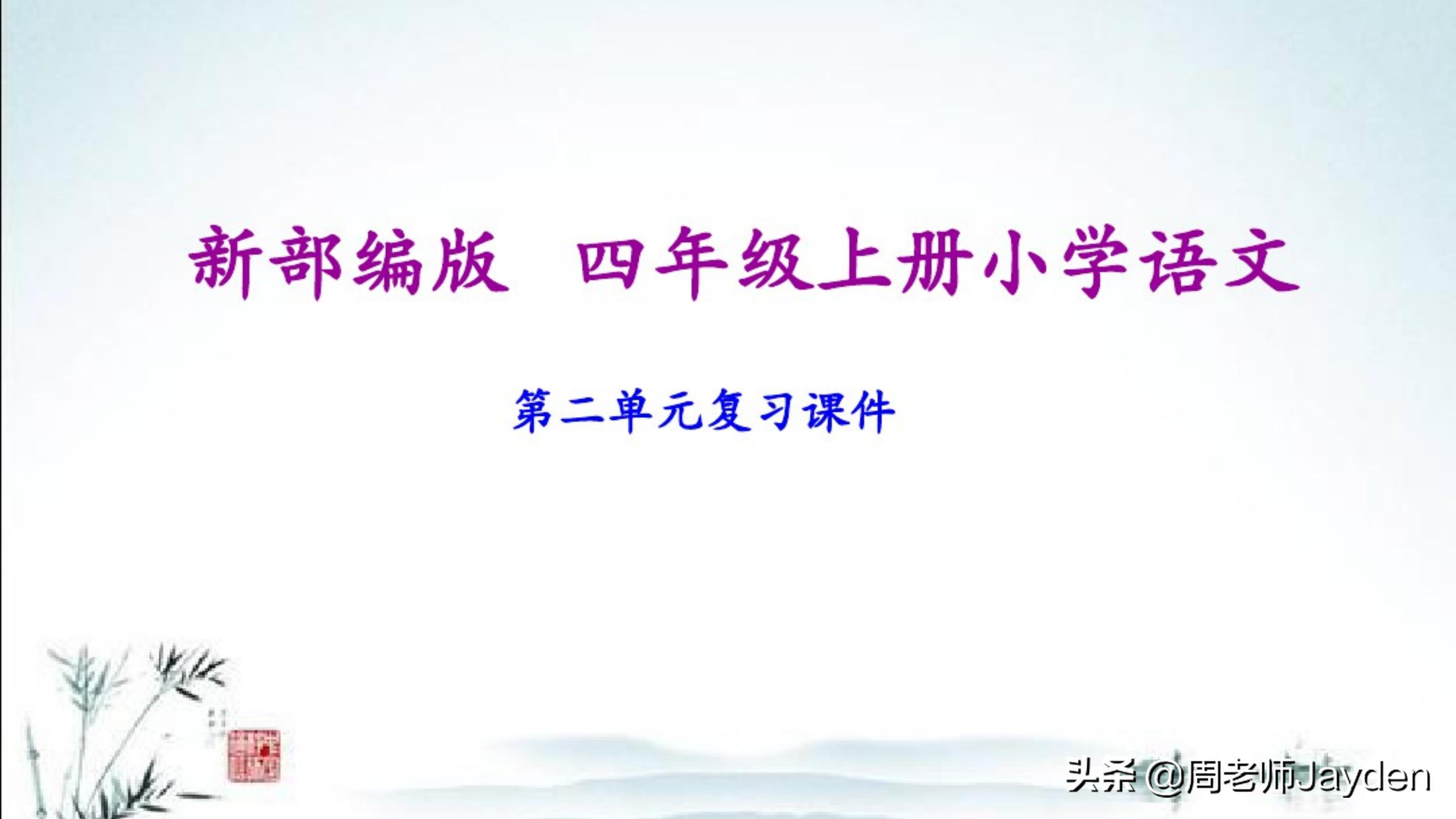 四年级语文上期末总复习梳理导图,四年级语文复习课ppt