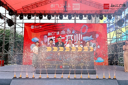 融汇新广场 (融汇城广场开业)