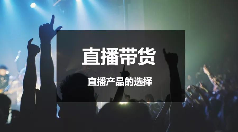 直播卖货的趋势和前景,直播卖货产品哪里找