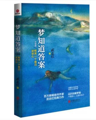 梦知道答案武志红,梦知道答案书籍