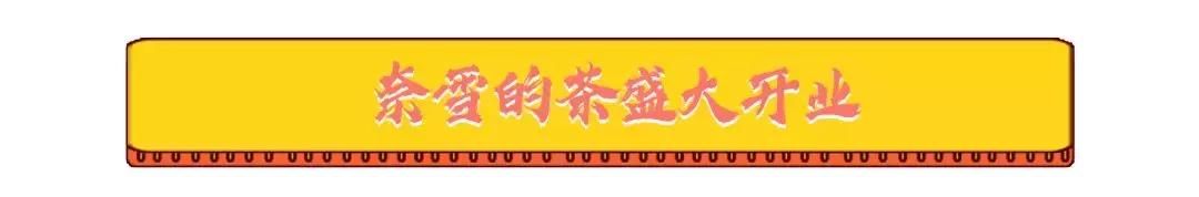 奈雪开业送惊喜！muji、优衣库众大牌低价狂欢！国潮大秀华丽来袭