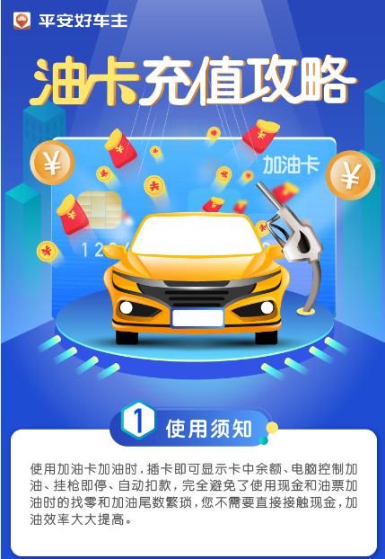 平安好车主“油卡充值”服务，即时充值，无需等待
