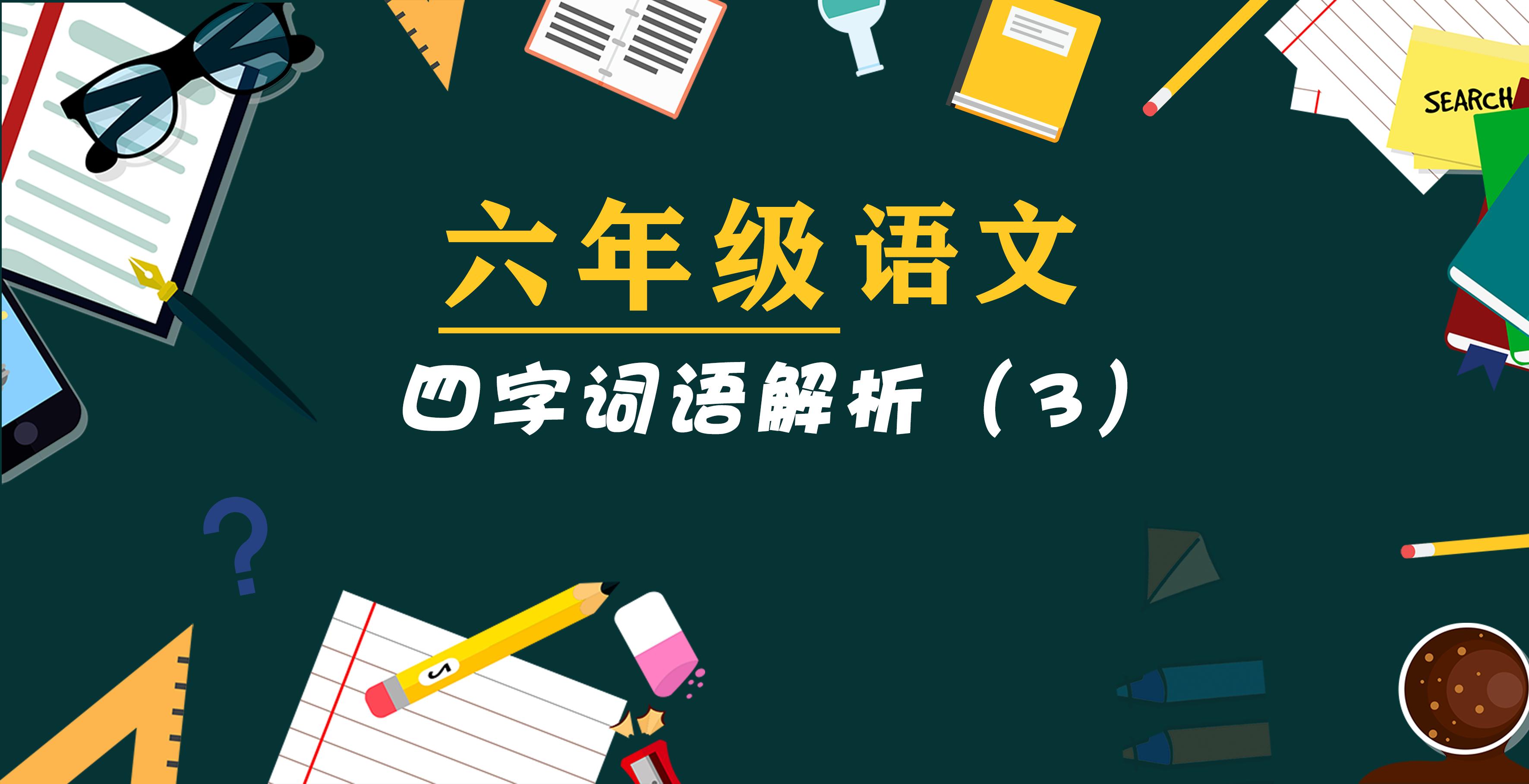 六年级四字词语大全及解释,六年级四字词语摘抄