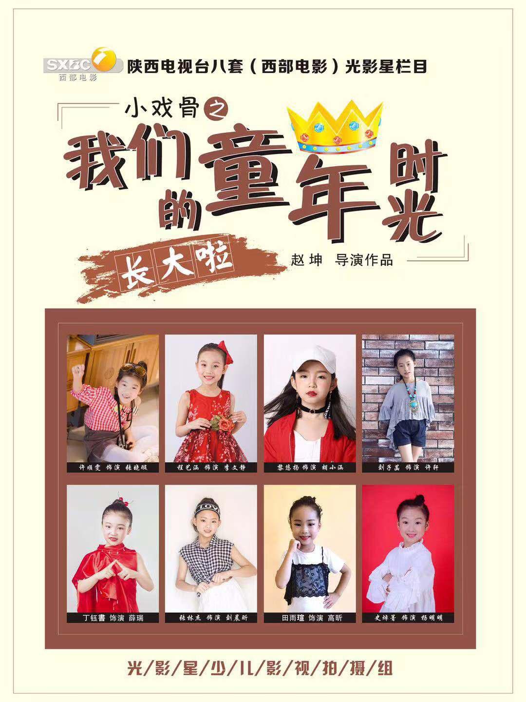 儿童励志电影小戏骨之《我们的童年时光》圆满杀青