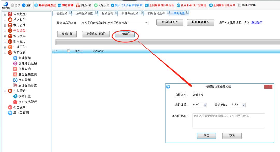 黑小马课堂：京东搜索机制新发，拼购店如何一键设置价格？