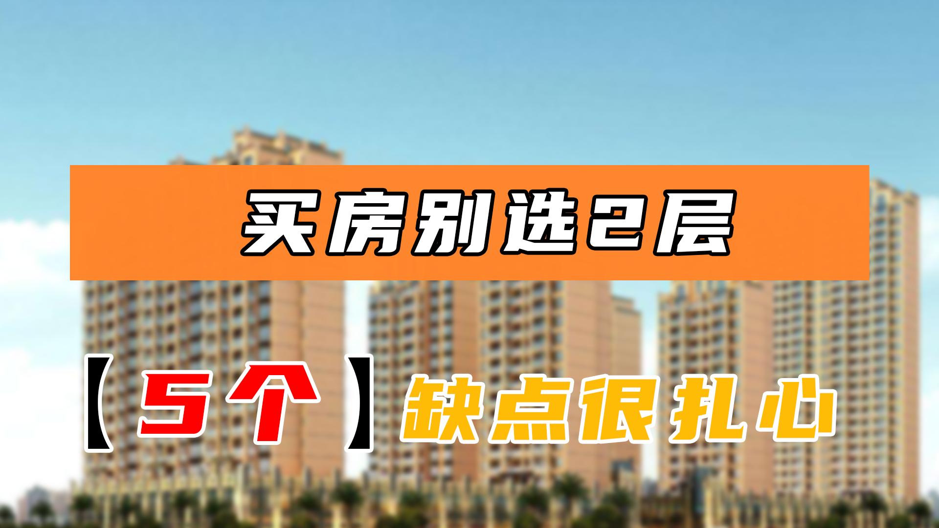 买房子最好不买哪两层,为什么买楼大家不选2层