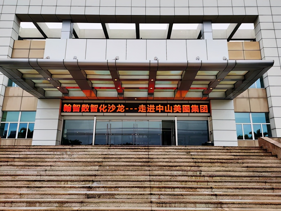 走进「中山美图集团」揭秘数智化工厂转型之路