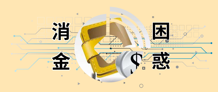 吸睛的中邮，背后是银行系持牌消金的尴尬