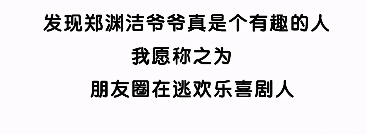 郑渊洁家庭幽默,郑渊洁爷爷谈学习