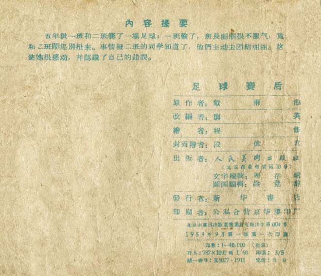 连环画手绘踢球,八十年代足球连环画