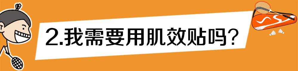 打球贴了肌效贴还用戴护膝吗,打球受伤了感觉不到疼