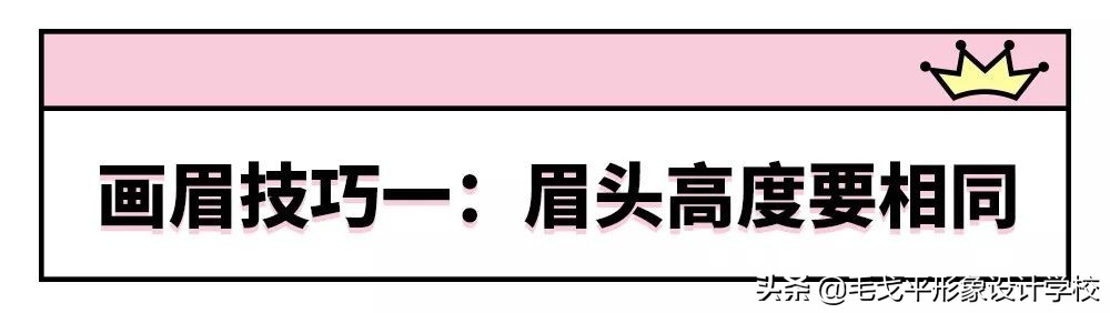 为什么眉毛稍不注意就画成平眉,画眉毛总是高低眉怎么办