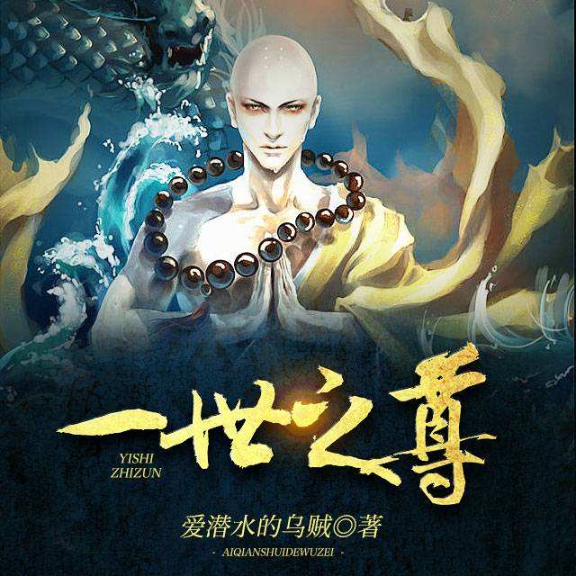 一世之尊插曲,一世之尊结尾