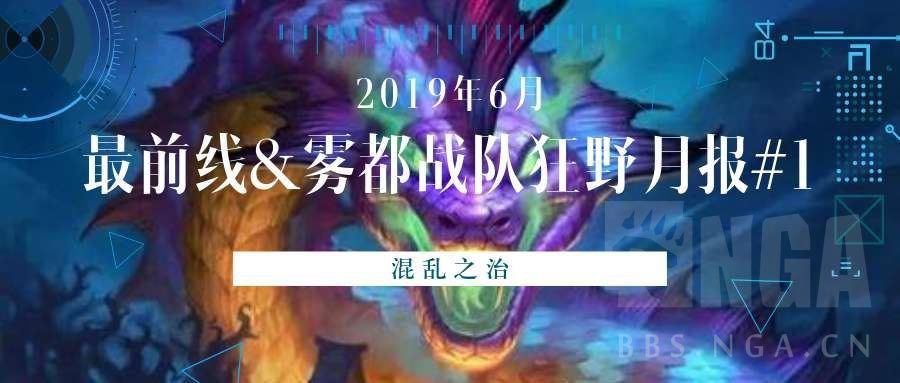 《炉石传说》最前线：雾都战队的狂野月报——混乱之治