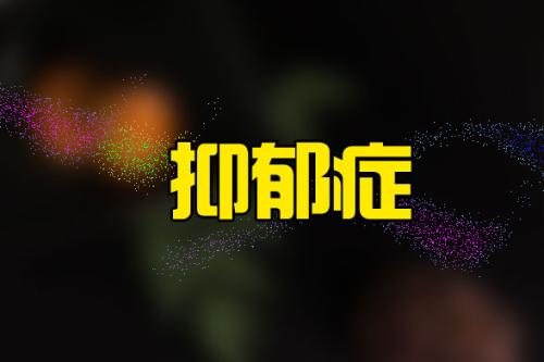 中医治疗焦虑抑郁症彻底根除案例,抑郁症治疗痊愈案例