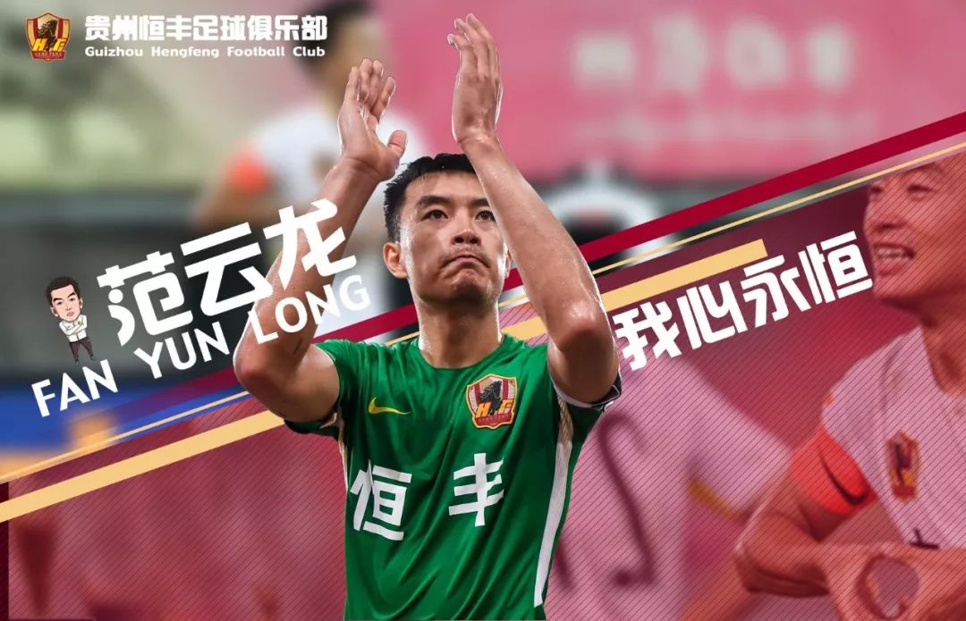范云龙加盟富力,富力的范云龙