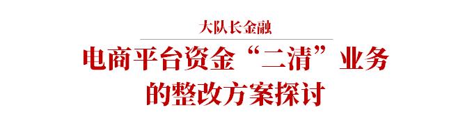 电商平台的资金清算现状,电商资金风险及规避方案怎么写