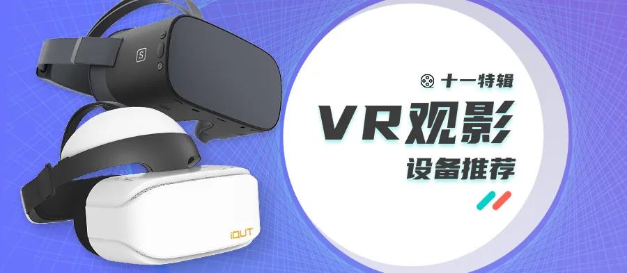vr特辑观影设备 (vr智能观影体验)