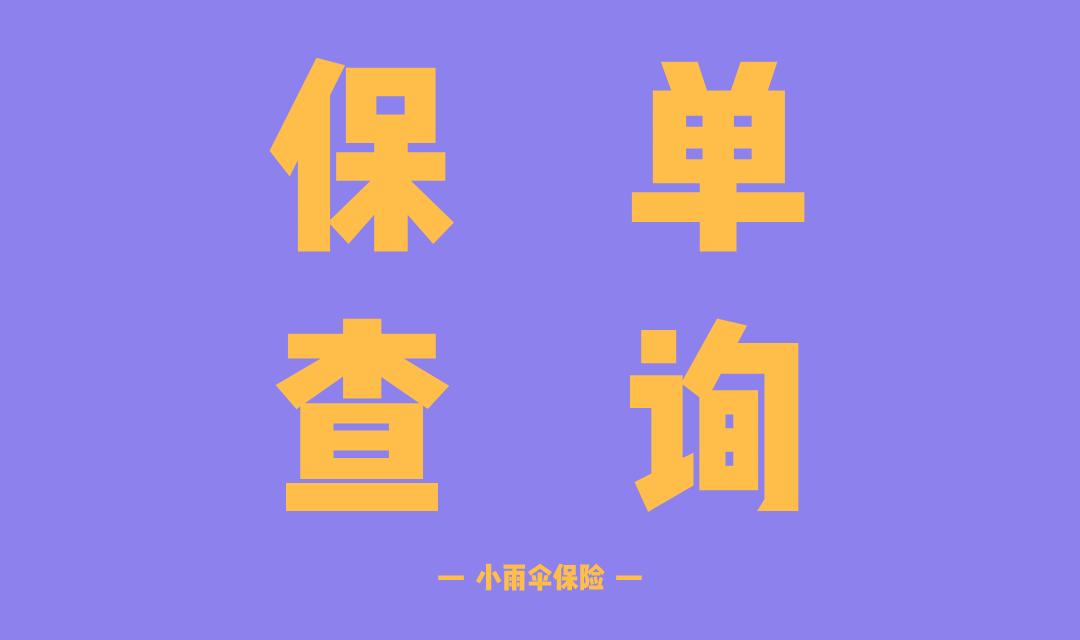 忘了自己买过保险怎么查,12123查询电子车险保单怎么查