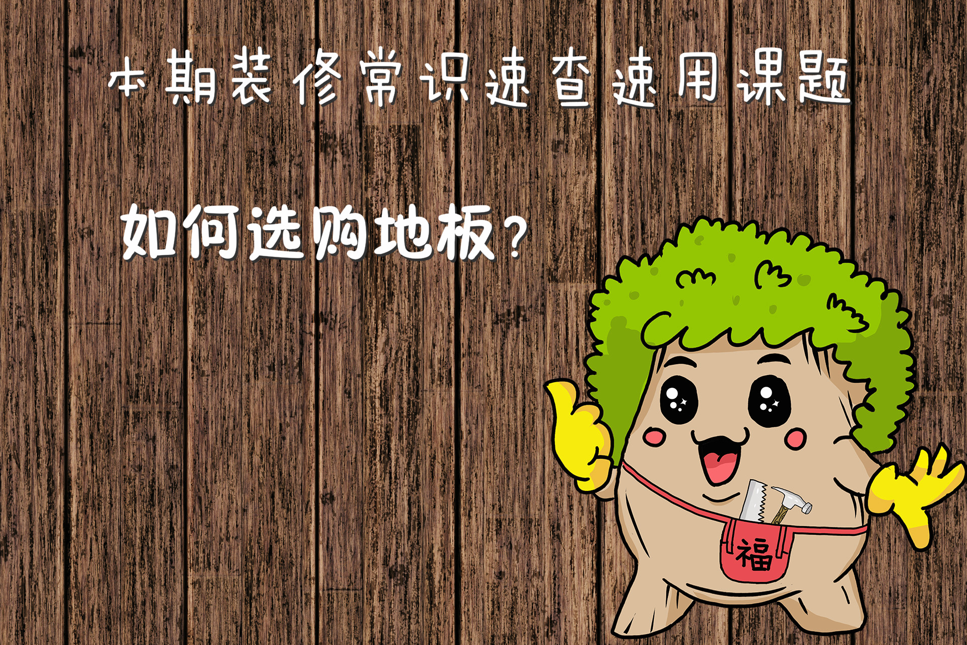 家装地板选购注意事项,教你如何快准狠的选地板