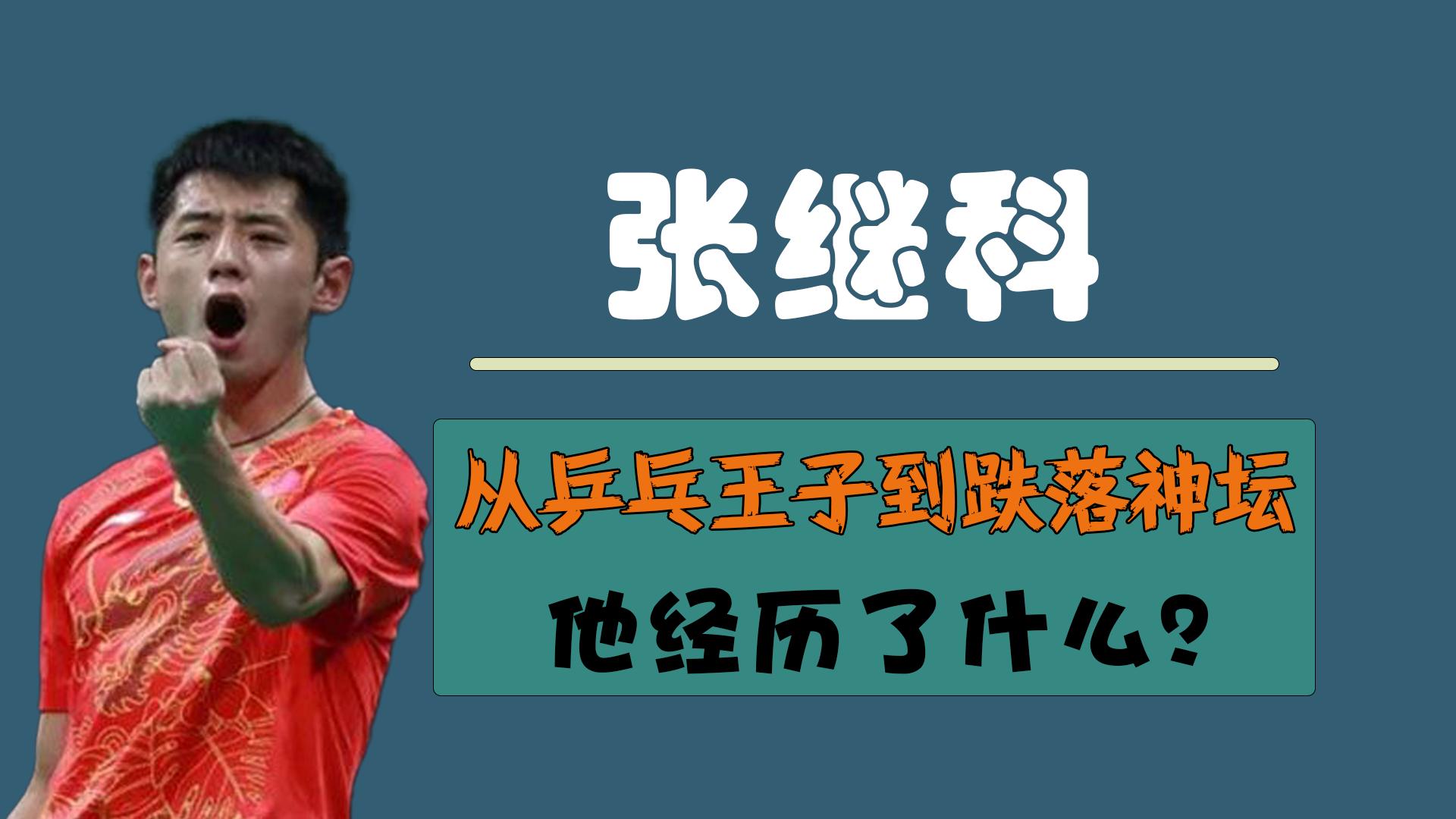 张继科在刘诗雯低谷期高调秀恩爱,张继科乒乓球遗憾