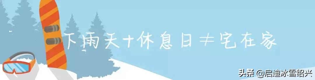 刮风下雨不用愁,端午节乔波滑雪