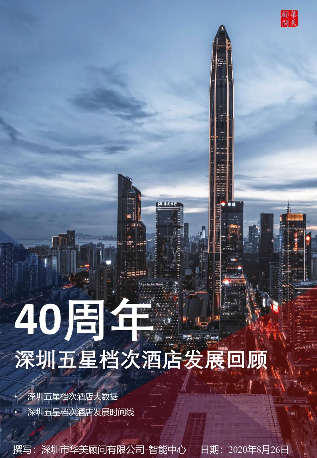 深圳酒店40年——从罗湖到南山，从竹园宾馆到柏悦酒店