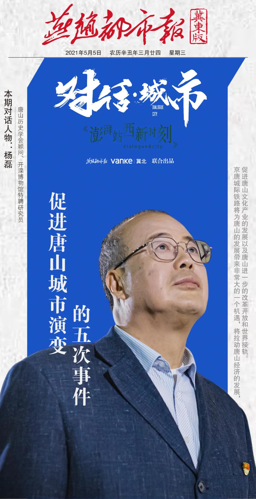 对话·城市|杨磊：唐山城市发展的五次飞跃