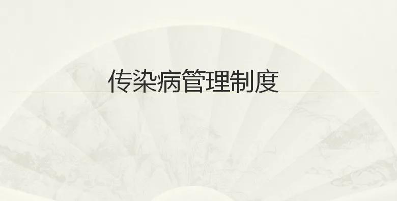 传染病管理制度（29-30）——传染病相关人群的治疗、控制等措施